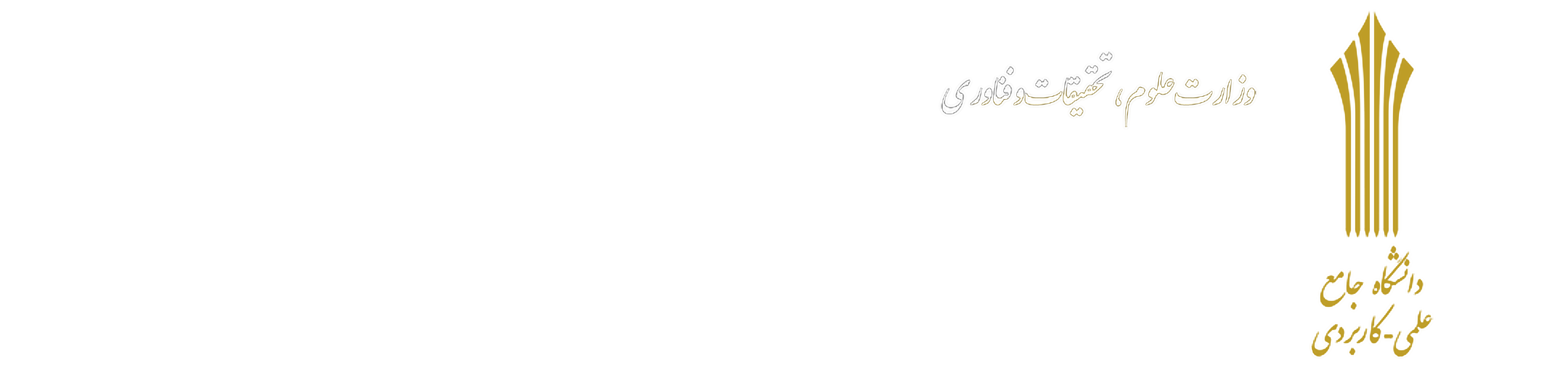دانشگاه علمی کاربردی دماوند